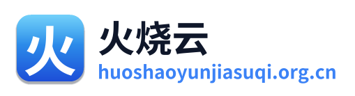 火烧云加速器